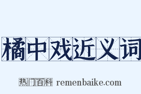 橘中戏近义词是什么意思的图片